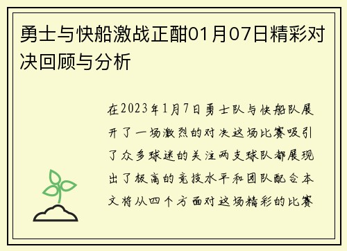 勇士与快船激战正酣01月07日精彩对决回顾与分析