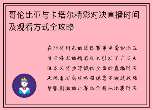 哥伦比亚与卡塔尔精彩对决直播时间及观看方式全攻略
