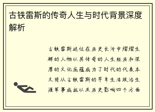 古铁雷斯的传奇人生与时代背景深度解析