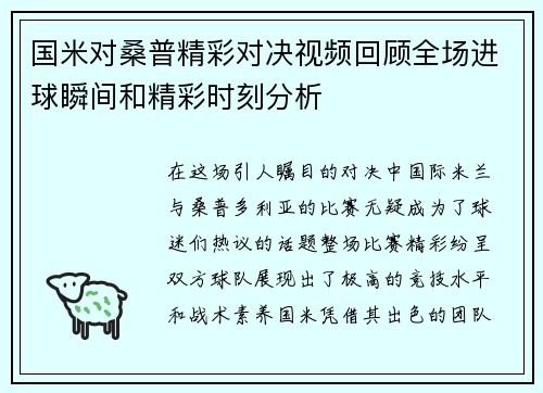 国米对桑普精彩对决视频回顾全场进球瞬间和精彩时刻分析