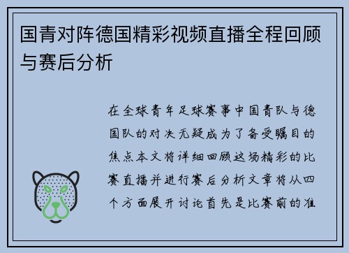 国青对阵德国精彩视频直播全程回顾与赛后分析