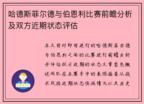 哈德斯菲尔德与伯恩利比赛前瞻分析及双方近期状态评估