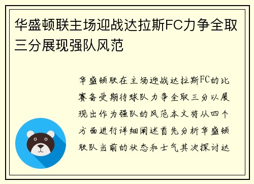 华盛顿联主场迎战达拉斯FC力争全取三分展现强队风范