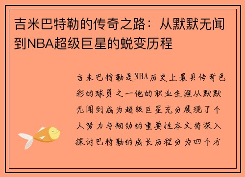 吉米巴特勒的传奇之路：从默默无闻到NBA超级巨星的蜕变历程
