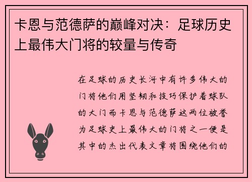 卡恩与范德萨的巅峰对决：足球历史上最伟大门将的较量与传奇