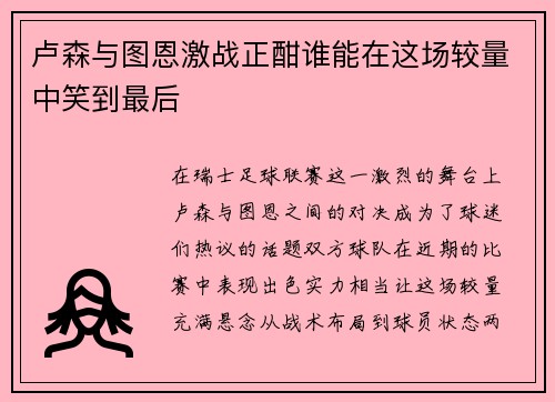 卢森与图恩激战正酣谁能在这场较量中笑到最后