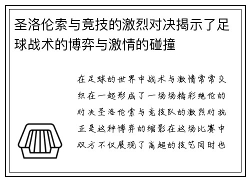 圣洛伦索与竞技的激烈对决揭示了足球战术的博弈与激情的碰撞