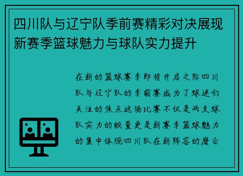 四川队与辽宁队季前赛精彩对决展现新赛季篮球魅力与球队实力提升