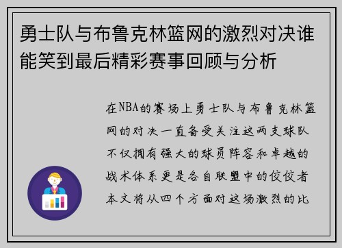 勇士队与布鲁克林篮网的激烈对决谁能笑到最后精彩赛事回顾与分析