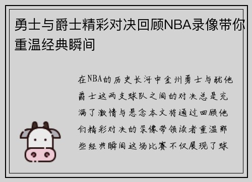 勇士与爵士精彩对决回顾NBA录像带你重温经典瞬间