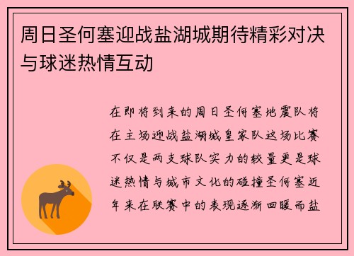 周日圣何塞迎战盐湖城期待精彩对决与球迷热情互动