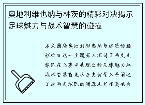 奥地利维也纳与林茨的精彩对决揭示足球魅力与战术智慧的碰撞