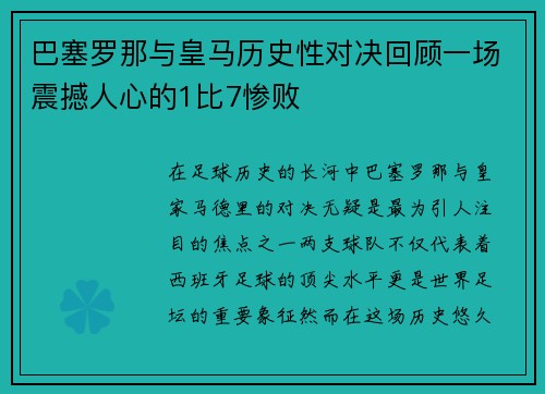 巴塞罗那与皇马历史性对决回顾一场震撼人心的1比7惨败