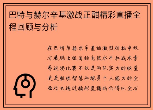 巴特与赫尔辛基激战正酣精彩直播全程回顾与分析