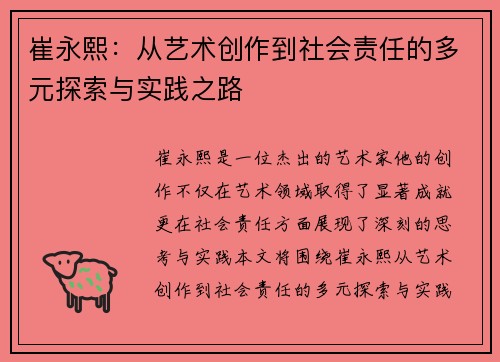崔永熙：从艺术创作到社会责任的多元探索与实践之路