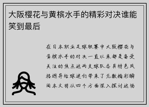 大阪樱花与黄槟水手的精彩对决谁能笑到最后