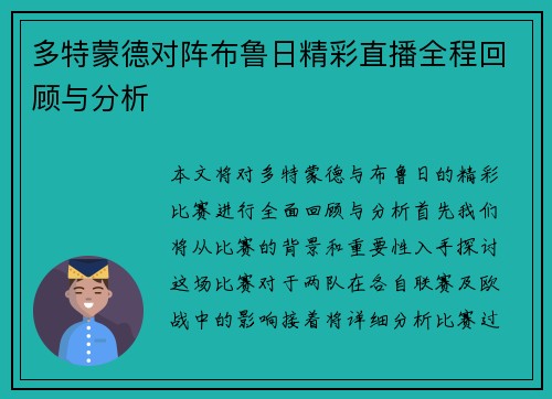 多特蒙德对阵布鲁日精彩直播全程回顾与分析