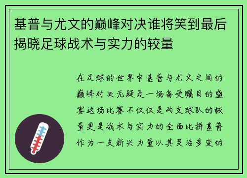 基普与尤文的巅峰对决谁将笑到最后揭晓足球战术与实力的较量
