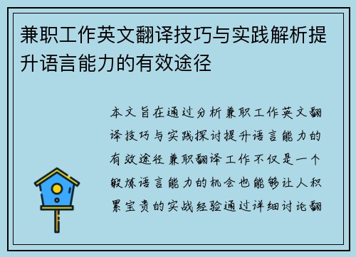兼职工作英文翻译技巧与实践解析提升语言能力的有效途径