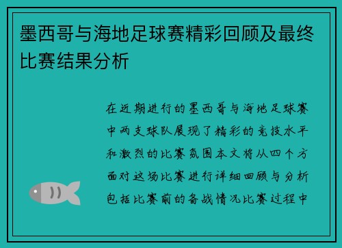 墨西哥与海地足球赛精彩回顾及最终比赛结果分析