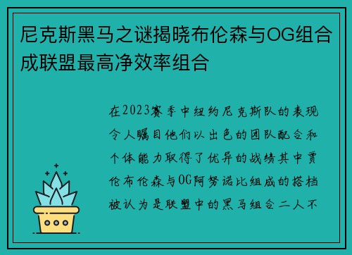 尼克斯黑马之谜揭晓布伦森与OG组合成联盟最高净效率组合