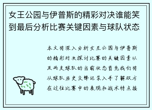 女王公园与伊普斯的精彩对决谁能笑到最后分析比赛关键因素与球队状态