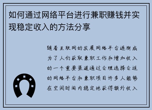 如何通过网络平台进行兼职赚钱并实现稳定收入的方法分享