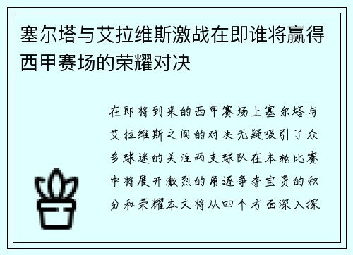 塞尔塔与艾拉维斯激战在即谁将赢得西甲赛场的荣耀对决