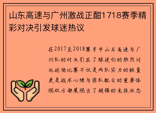 山东高速与广州激战正酣1718赛季精彩对决引发球迷热议