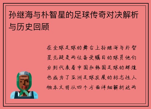 孙继海与朴智星的足球传奇对决解析与历史回顾