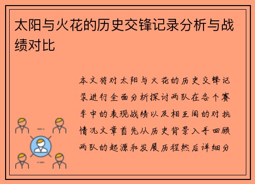 太阳与火花的历史交锋记录分析与战绩对比