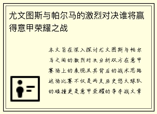 尤文图斯与帕尔马的激烈对决谁将赢得意甲荣耀之战