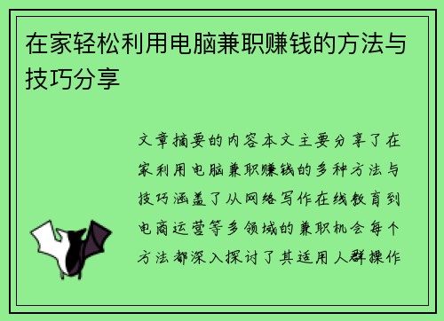 在家轻松利用电脑兼职赚钱的方法与技巧分享