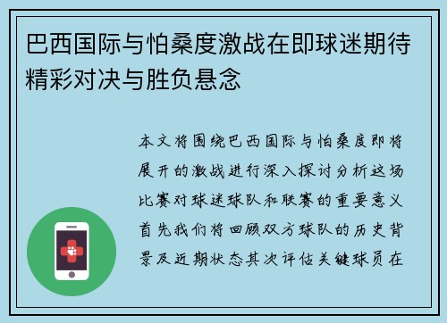 巴西国际与怕桑度激战在即球迷期待精彩对决与胜负悬念