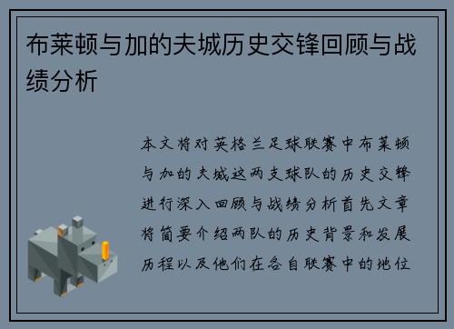 布莱顿与加的夫城历史交锋回顾与战绩分析