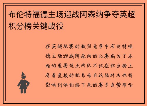 布伦特福德主场迎战阿森纳争夺英超积分榜关键战役
