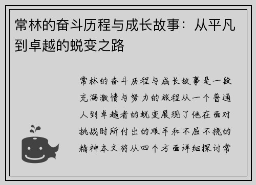 常林的奋斗历程与成长故事：从平凡到卓越的蜕变之路