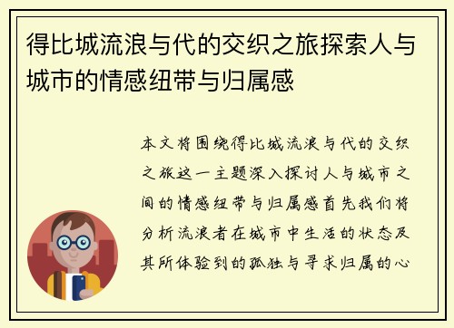 得比城流浪与代的交织之旅探索人与城市的情感纽带与归属感