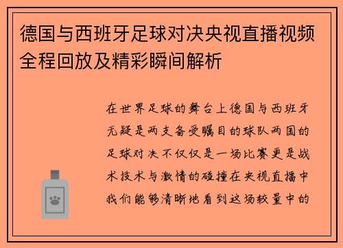 德国与西班牙足球对决央视直播视频全程回放及精彩瞬间解析