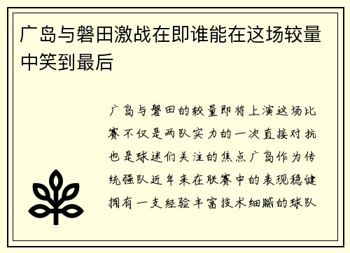 广岛与磐田激战在即谁能在这场较量中笑到最后