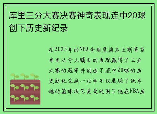 库里三分大赛决赛神奇表现连中20球创下历史新纪录