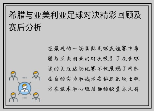 希腊与亚美利亚足球对决精彩回顾及赛后分析