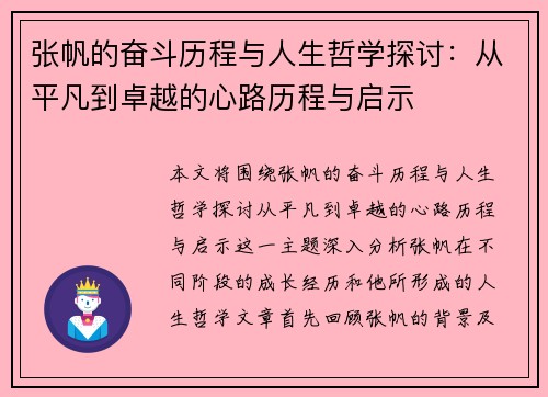 张帆的奋斗历程与人生哲学探讨：从平凡到卓越的心路历程与启示