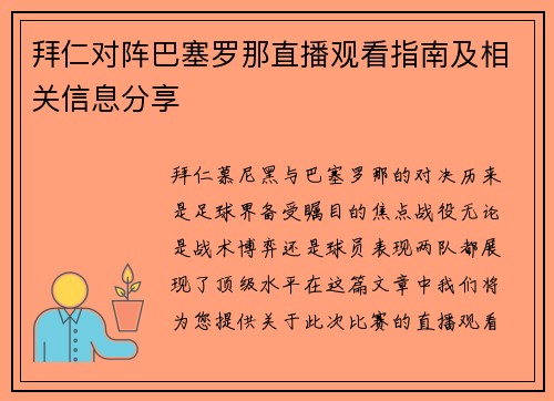 拜仁对阵巴塞罗那直播观看指南及相关信息分享