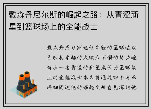 戴森丹尼尔斯的崛起之路：从青涩新星到篮球场上的全能战士