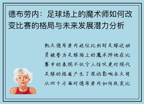 德布劳内：足球场上的魔术师如何改变比赛的格局与未来发展潜力分析