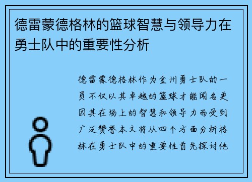 德雷蒙德格林的篮球智慧与领导力在勇士队中的重要性分析