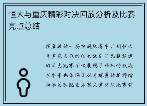 恒大与重庆精彩对决回放分析及比赛亮点总结