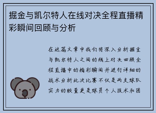 掘金与凯尔特人在线对决全程直播精彩瞬间回顾与分析
