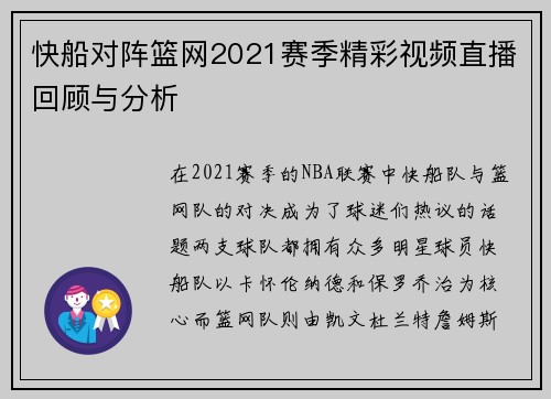 快船对阵篮网2021赛季精彩视频直播回顾与分析
